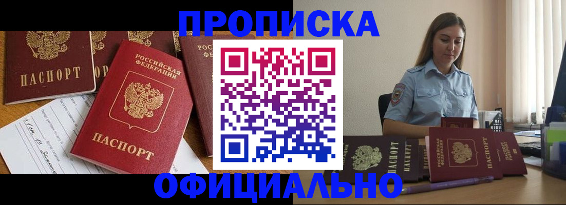 купить прописку в Голицыно